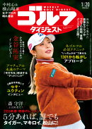 週刊 ゴルフダイジェスト 2026年 1/20号 [雑誌]
