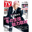 週刊TVガイド関西版 2026年 1/30号 [雑誌]