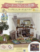 週刊 ピーターラビットの世界 2026年 1/21号 [雑誌]