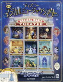 週刊 ディズニーマジカルミュージックシアター 2026年 1/21号 [雑誌]