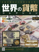週刊 世界の貨幣コレクション 2026年 1/7号 [雑誌]