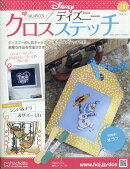 週刊 はじめてのディズニークロスステッチ 2026年 1/21号 [雑誌]