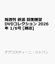 ��ͽ��۳ֽ��� Ŵƻ ����Ÿ˾DVD���쥯����� 2026ǯ 1/6�� [����]
