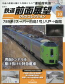 隔週刊 鉄道 前面展望DVDコレクション 2026年 1/6号 [雑誌]