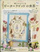 週刊刺しゅうでつくるピーターラビット 2026年 1/14号 [雑誌]