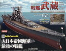 週刊 聯合艦隊旗艦 戦艦武蔵 ダイキャストギミックモデルをつくる 2026年 1/21号 [雑誌]