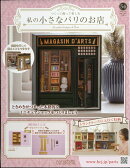 週刊 私の小さなパリのお店 2026年 1/14号 [雑誌]