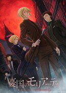 憂国のモリアーティ DVD 2 （特装限定版）