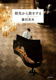 指先から旅をする2 [ 藤田 真央 ]