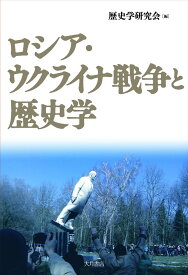 ロシア・ウクライナ戦争と歴史学 [ 歴史学研究会 ]
