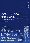 バリューサイクル・マネジメント　〜新しい時代へアップデートし続ける仕組みの作り方