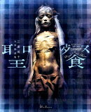 三浦悦子人形作品集 聖餐