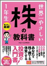 世界一やさしい株の教科書1年生　再入門にも最適！