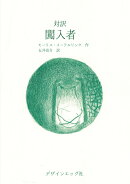 【POD】対訳　闖入者