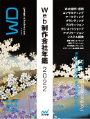 Web制作会社年鑑2022