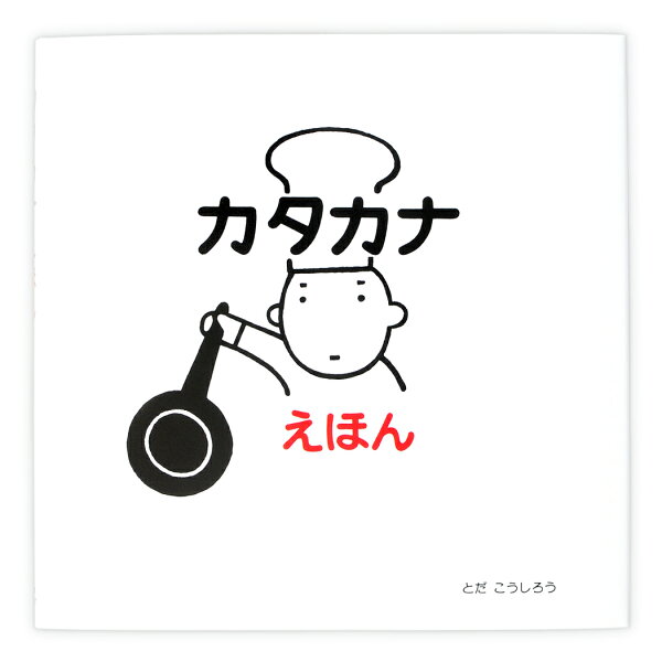楽天ブックス カタカナえほん とだ こうしろう 本 楽天ブックス カタカナえほん とだ こうしろう 本
