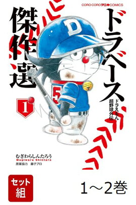 【全巻】 ドラベース ドラえもん超野球外伝 傑作選 1-2巻セット