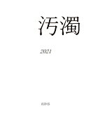 【POD】汚濁　2021