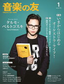 音楽の友 2026年 1月号 [雑誌]
