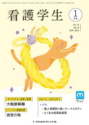 看護学生 2026年 1月号 [雑誌]