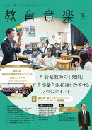 教育音楽 2026年 1月号 [雑誌]