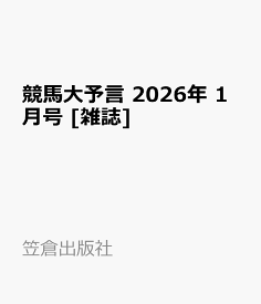 競馬大予言 2026年 1月号 [雑誌]