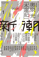 新潮 2026年 1月号 [雑誌]