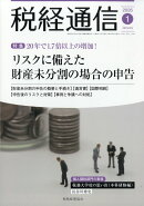 税経通信 2026年 1月号 [雑誌]