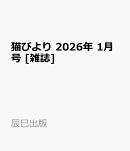 猫びより 2026年 1月号 [雑誌]