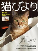 猫びより 2026年 冬号 [雑誌]