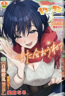 ヤングコミック 2026年 1月号 [雑誌]