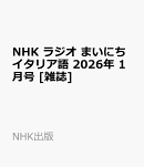 NHK ラジオ まいにちイタリア語 2026年 1月号 [雑誌]