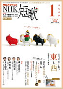 NHK 短歌 2026年 1月号 [雑誌]
