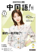 NHK テレビ 中国語!ナビ 2026年 1月号 [雑誌]