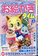 お絵かきタイム 2026年 1月号 [雑誌]