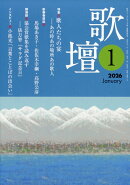 歌壇 2026年 1月号 [雑誌]