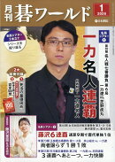 月刊 碁ワールド 2026年 1月号 [雑誌]