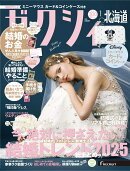 ゼクシィ北海道 2026年 01月号[雑誌]