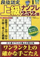 段位認定上級ナンプレ252題 2026年 1月号 [雑誌]