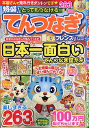 とってもつなげる てんつなぎ フレンズ 2026年 1月号 [雑誌]