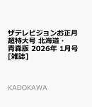 ザテレビジョンお正月超特大号 北海道・青森版 2026年 1月号 [雑誌]