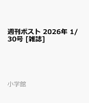 週刊ポスト 2026年 1/30号 [雑誌]