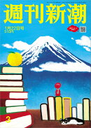 週刊新潮 2026年 1/22号 [雑誌]