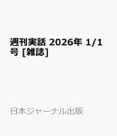 週刊実話 2026年 1/1号 [雑誌]