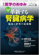 医学のあゆみ 革新する腎臓病学ー臨床と研究の最前線 2026年 296巻5号 1月第5土曜特集[雑誌]