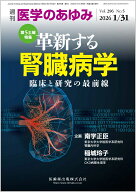 医学のあゆみ 革新する腎臓病学ー臨床と研究の最前線 2026年 296巻5号 1月第5土曜特集[雑誌]