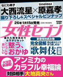 女性セブン 2026年 1/29号 [雑誌]