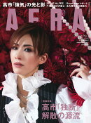 AERA (アエラ) 2026年 1/26号 [雑誌]
