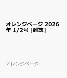 オレンジページ 2026年 1/2号 [雑誌]