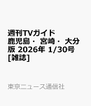 週刊TVガイド鹿児島・宮崎・大分版 2026年 1/30号 [雑誌]